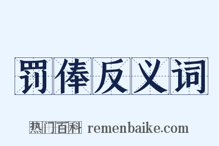 罚俸反义词是什么意思的图片